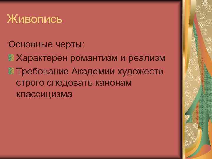 Живопись Основные черты: Характерен романтизм и реализм Требование Академии художеств строго следовать канонам классицизма