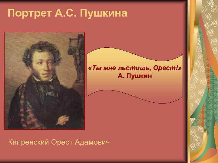Портрет А. С. Пушкина «Ты мне льстишь, Орест!» А. Пушкин Кипренский Орест Адамович 
