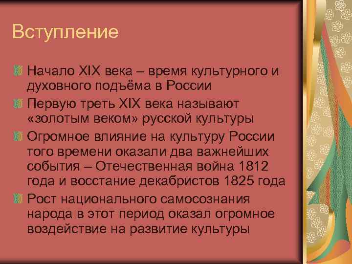 Вступление Начало XIX века – время культурного и духовного подъёма в России Первую треть