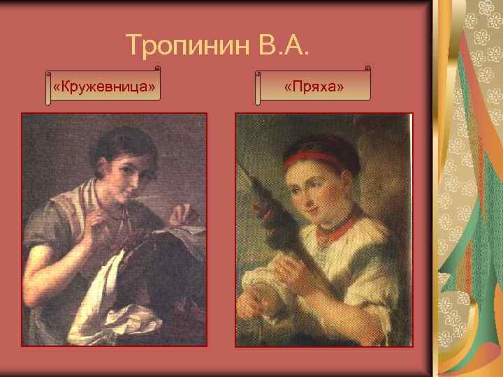 Тропинин В. А. «Кружевница» «Пряха» 