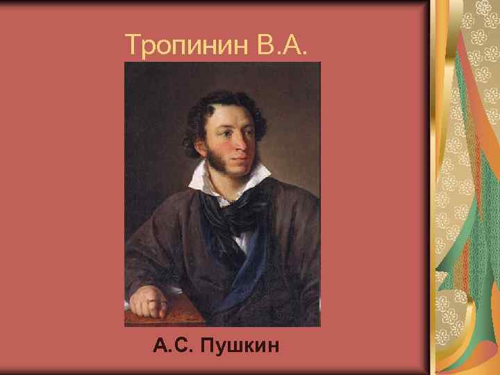 Тропинин В. А. С. Пушкин 