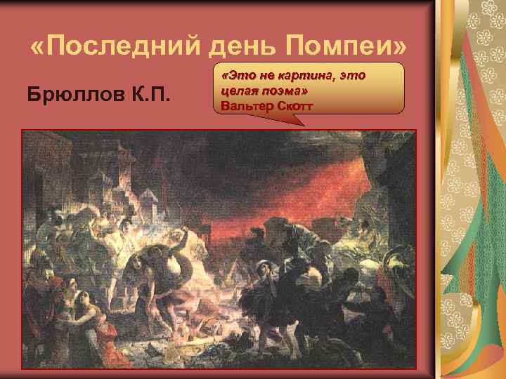  «Последний день Помпеи» Брюллов К. П. «Это не картина, это целая поэма» Вальтер