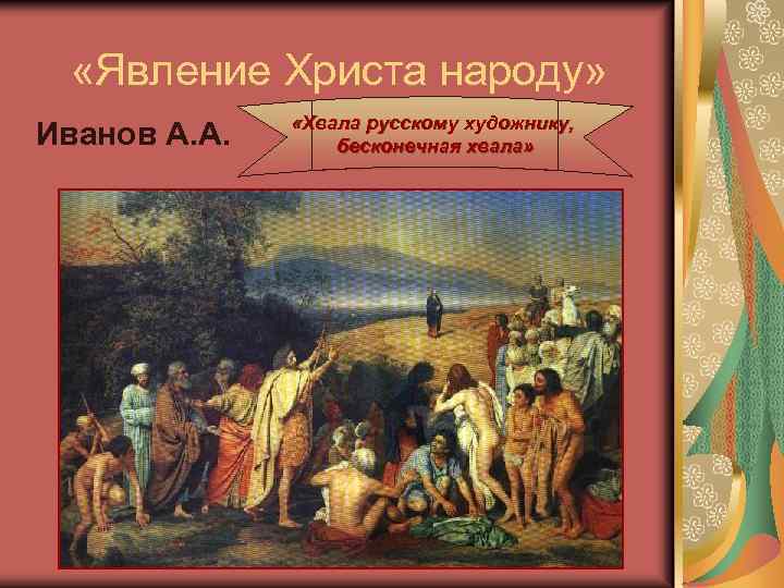  «Явление Христа народу» Иванов А. А. «Хвала русскому художнику, бесконечная хвала» 