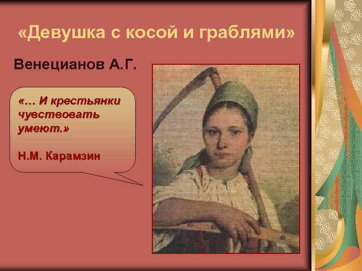  «Девушка с косой и граблями» Венецианов А. Г. «… И крестьянки чувствовать умеют.