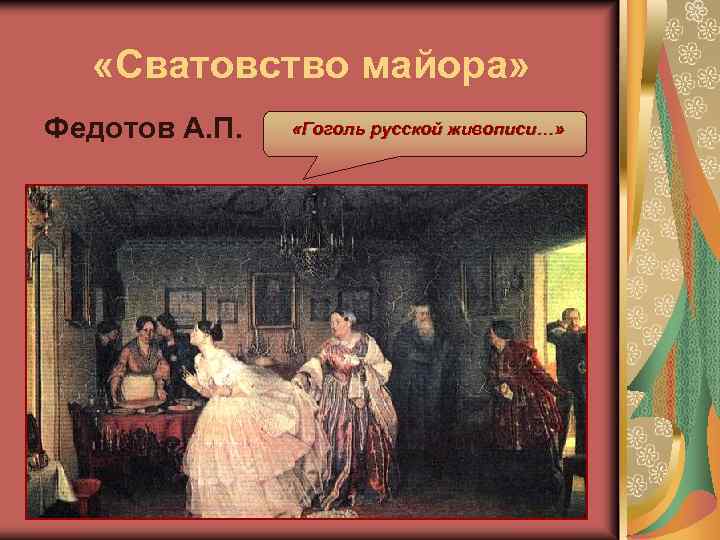  «Сватовство майора» Федотов А. П. «Гоголь русской живописи…» 