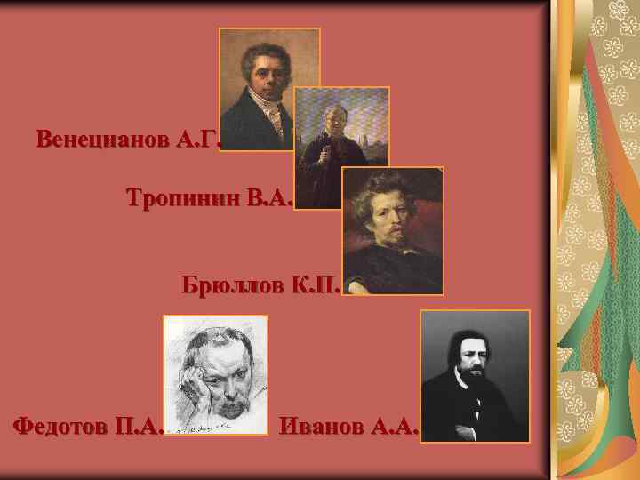 Венецианов А. Г. Тропинин В. А. Брюллов К. П. Федотов П. А. Иванов А.
