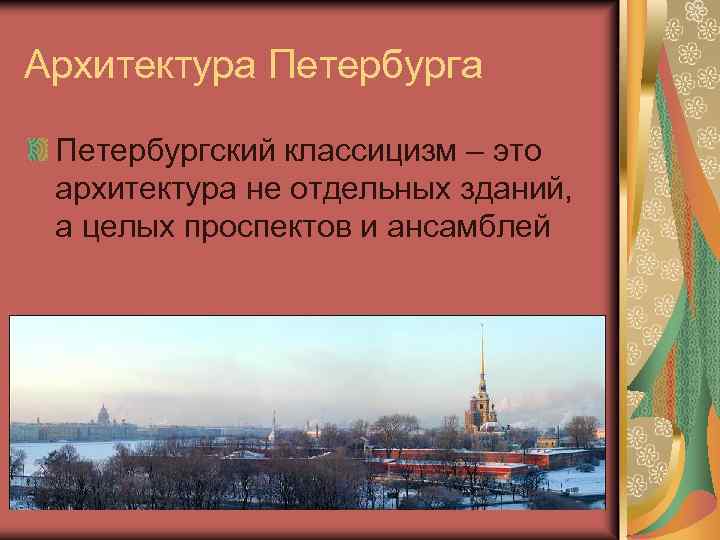 Архитектура Петербургский классицизм – это архитектура не отдельных зданий, а целых проспектов и ансамблей