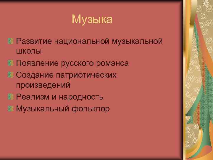 Музыка Развитие национальной музыкальной школы Появление русского романса Создание патриотических произведений Реализм и народность