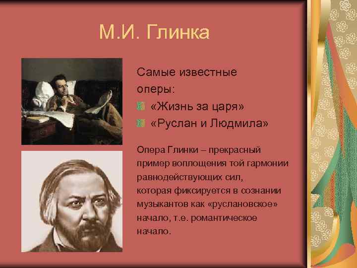 М. И. Глинка Самые известные оперы: «Жизнь за царя» «Руслан и Людмила» Опера Глинки