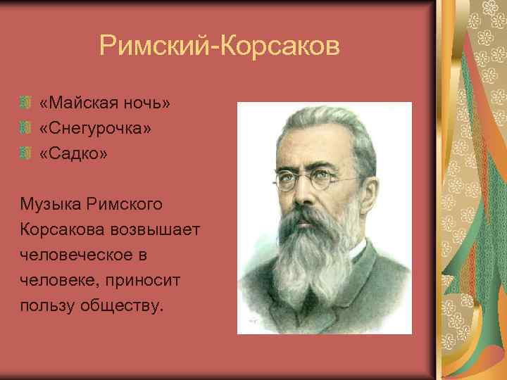 Римский-Корсаков «Майская ночь» «Снегурочка» «Садко» Музыка Римского Корсакова возвышает человеческое в человеке, приносит пользу