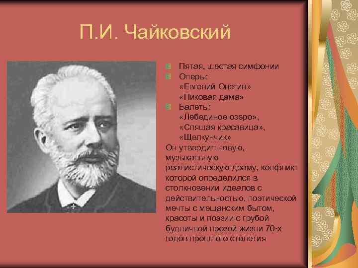 П. И. Чайковский Пятая, шестая симфонии Оперы: «Евгений Онегин» «Пиковая дама» Балеты: «Лебединое озеро»