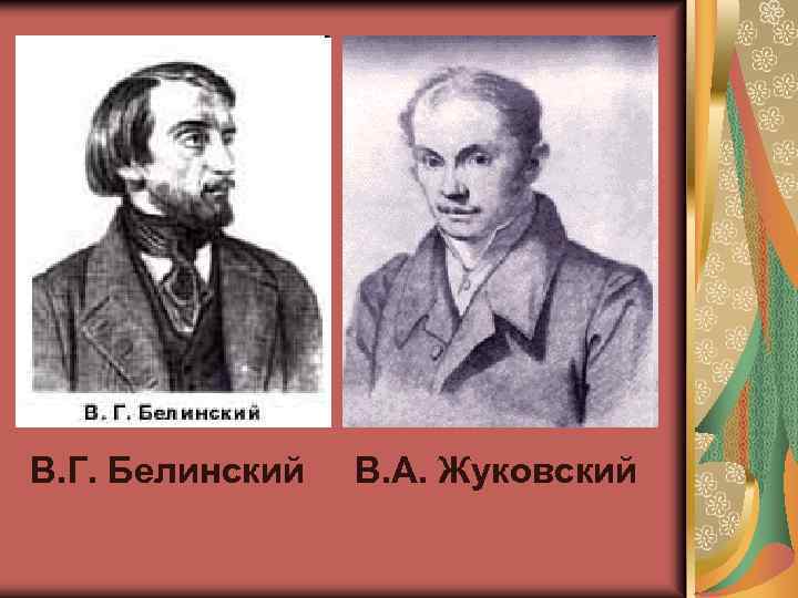 В. Г. Белинский В. А. Жуковский 