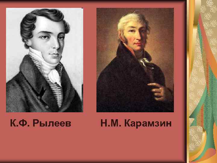 К. Ф. Рылеев Н. М. Карамзин 