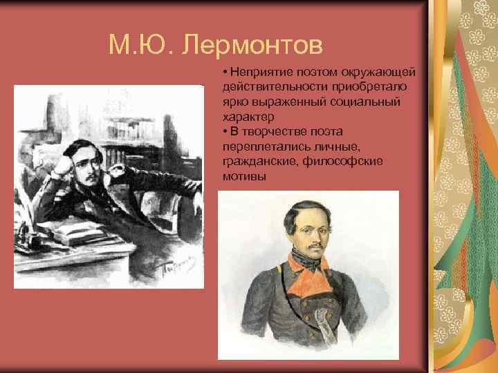 М. Ю. Лермонтов • Неприятие поэтом окружающей действительности приобретало ярко выраженный социальный характер •