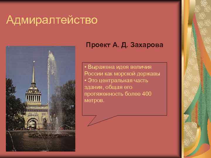 Адмиралтейство Проект А. Д. Захарова • Выражена идея величия России как морской державы •