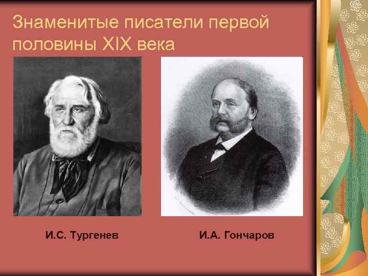 Знаменитые писатели первой половины XIX века И. С. Тургенев И. А. Гончаров 