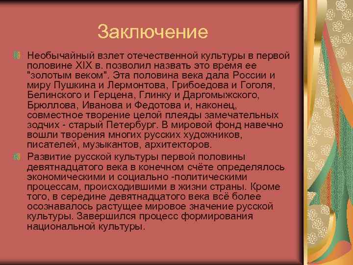 Заключение Необычайный взлет отечественной культуры в первой половине XIX в. позволил назвать это время