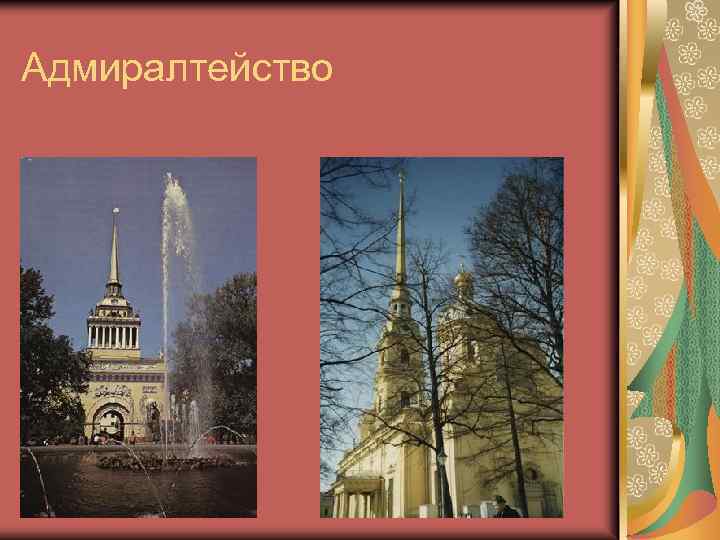 Адмиралтейство 