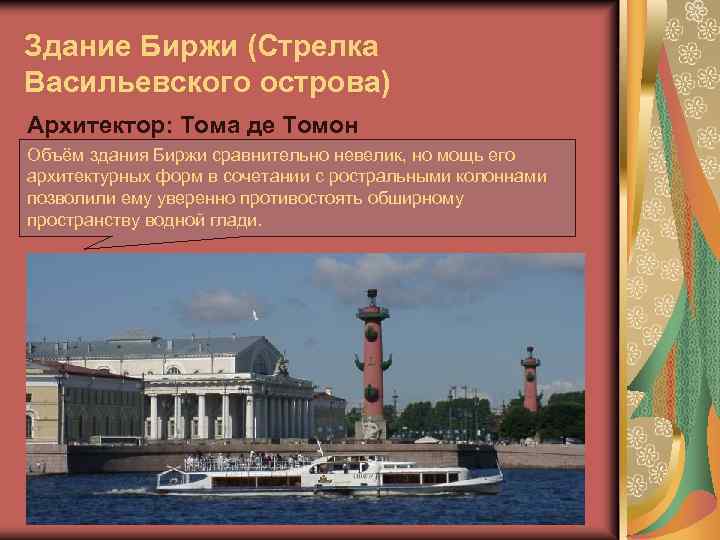 Здание Биржи (Стрелка Васильевского острова) Архитектор: Тома де Томон Объём здания Биржи сравнительно невелик,