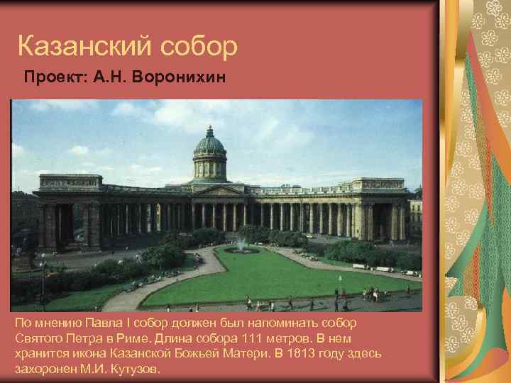 Казанский собор Проект: А. Н. Воронихин По мнению Павла I собор должен был напоминать