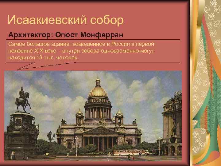 Исаакиевский собор Архитектор: Огюст Монферран Самое большое здание, возведённое в России в первой половине