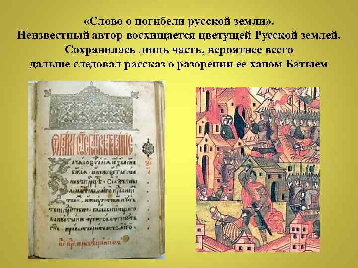  «Слово о погибели русской земли» . Неизвестный автор восхищается цветущей Русской землей. Сохранилась