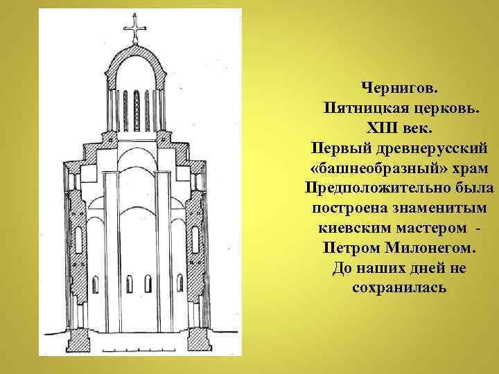 Чернигов. Пятницкая церковь. XIII век. Первый древнерусский «башнеобразный» храм Предположительно была построена знаменитым киевским