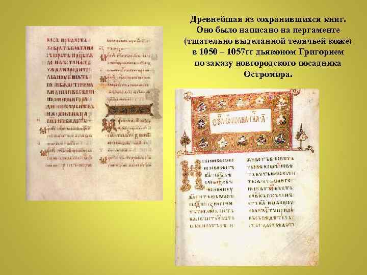 Древнейшая из сохранившихся книг. Оно было написано на пергаменте (тщательно выделанной телячьей коже) в