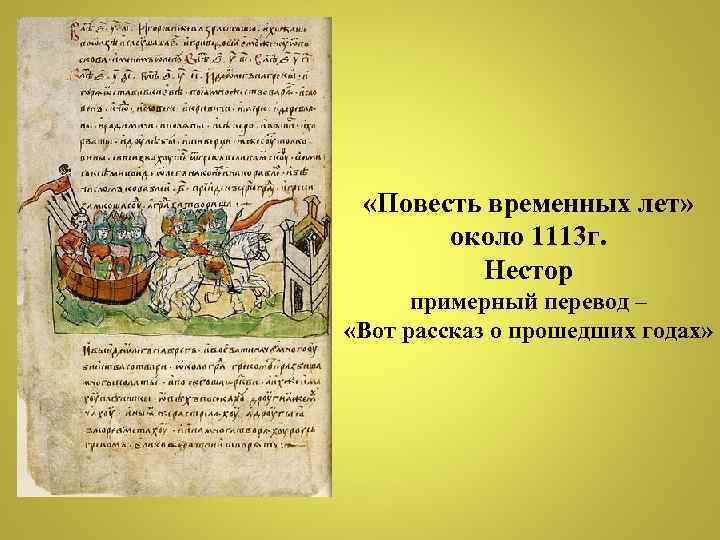  «Повесть временных лет» около 1113 г. Нестор примерный перевод – «Вот рассказ о