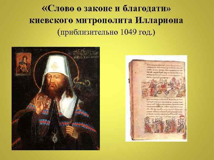  «Слово о законе и благодати» киевского митрополита Иллариона (приблизительно 1049 год. ) 