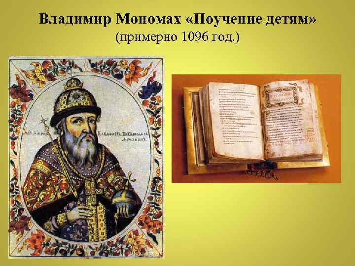 Владимир Мономах «Поучение детям» (примерно 1096 год. ) 