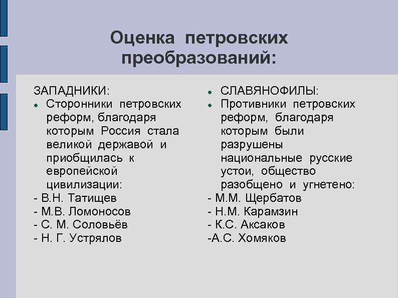 Оценка петровских преобразований: ЗАПАДНИКИ: Сторонники петровских реформ, благодаря которым Россия стала великой державой и