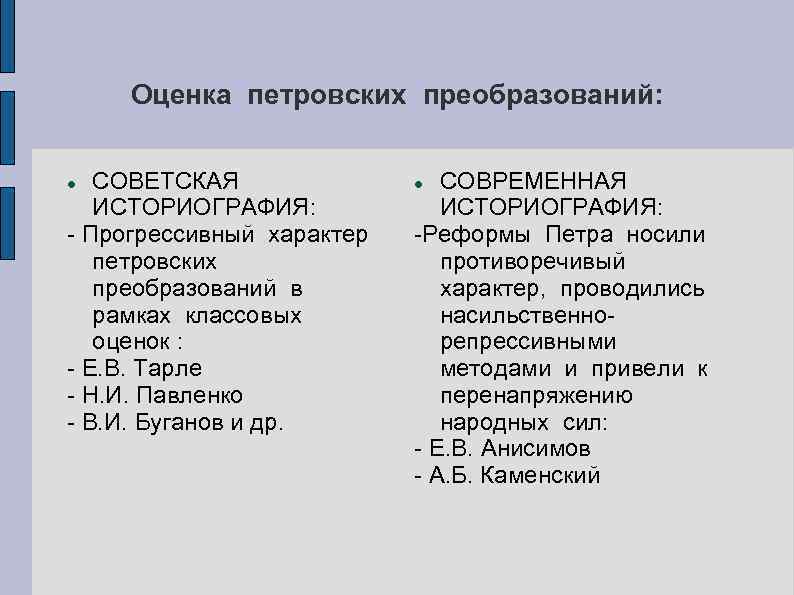 Оценка петровских преобразований: СОВЕТСКАЯ ИСТОРИОГРАФИЯ: - Прогрессивный характер петровских преобразований в рамках классовых оценок