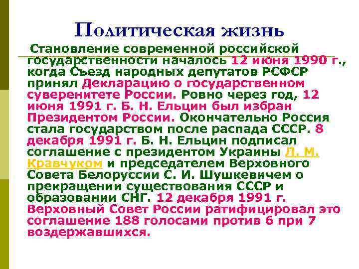 Политическая жизнь Становление современной российской государственности началось 12 июня 1990 г. , когда Съезд