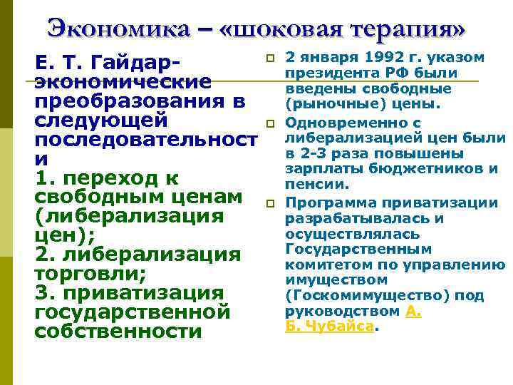 Экономика – «шоковая терапия» Е. Т. Гайдарэкономические преобразования в следующей последовательност и 1. переход