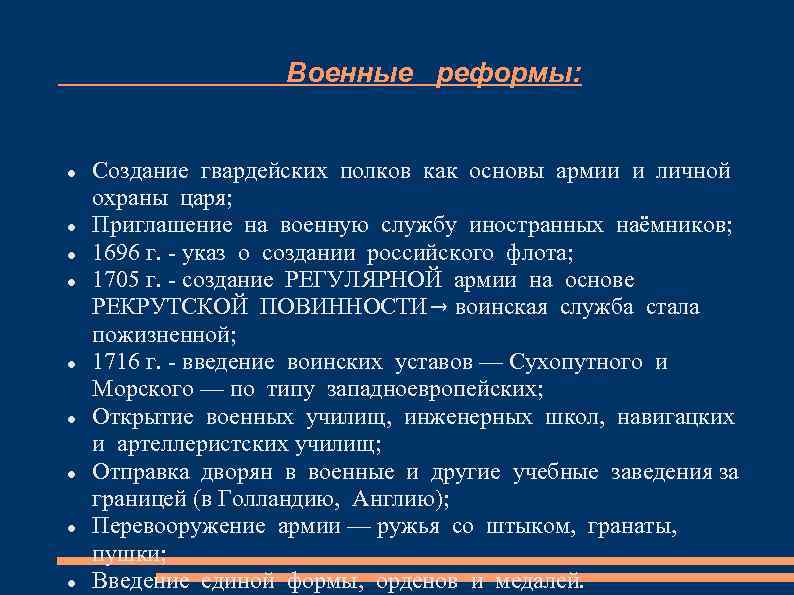 Военные реформы: Создание гвардейских полков как основы армии и личной охраны царя; Приглашение на