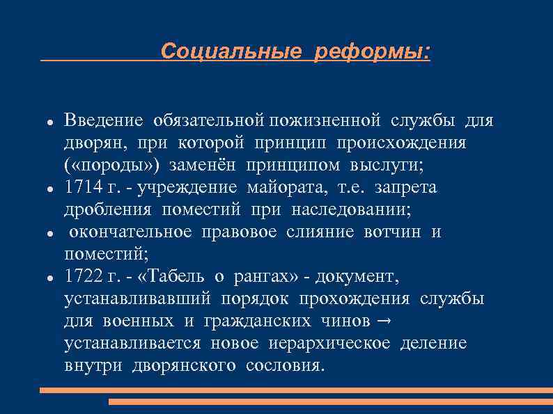 Социальные реформы: Введение обязательной пожизненной службы для дворян, при которой принцип происхождения ( «породы»