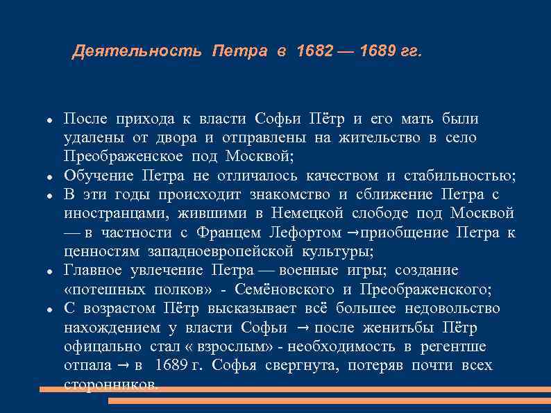 Деятельность Петра в 1682 — 1689 гг. После прихода к власти Софьи Пётр и