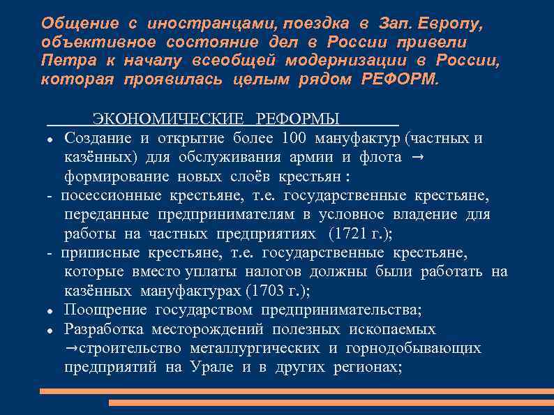 Общение с иностранцами, поездка в Зап. Европу, объективное состояние дел в России привели Петра