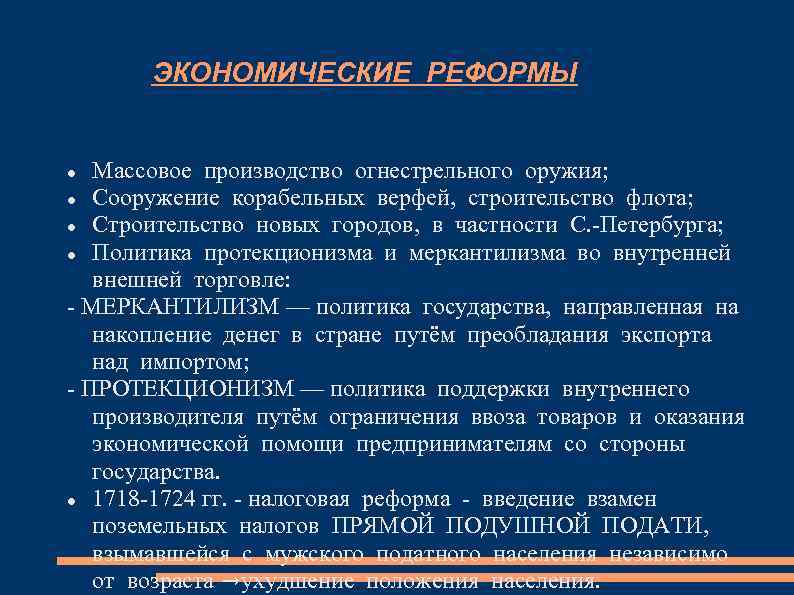 ЭКОНОМИЧЕСКИЕ РЕФОРМЫ Массовое производство огнестрельного оружия; Сооружение корабельных верфей, строительство флота; Строительство новых городов,