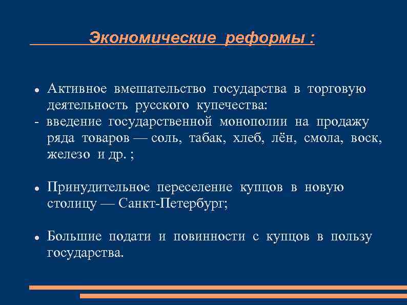 Экономические реформы : Активное вмешательство государства в торговую деятельность русского купечества: - введение государственной