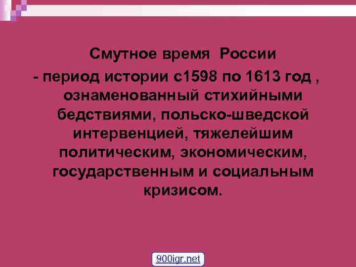  Смутное время России - период истории с1598 по 1613 год , ознаменованный стихийными