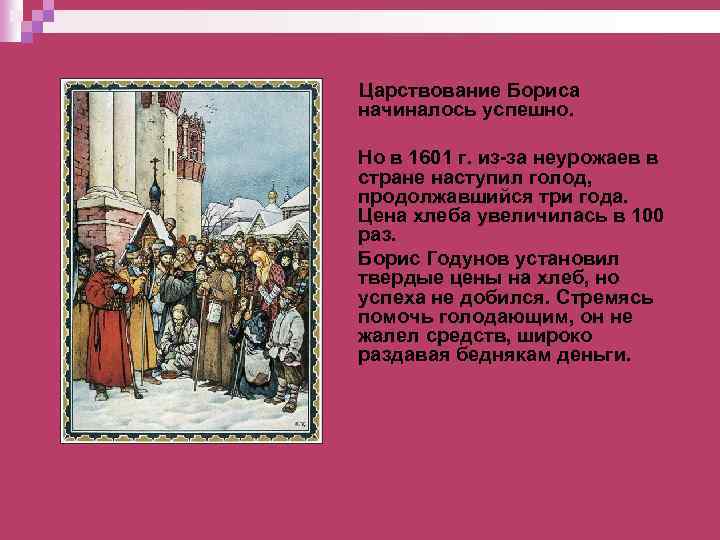 Царствование Бориса начиналось успешно. Но в 1601 г. из-за неурожаев в стране наступил голод,