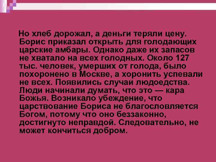 Но хлеб дорожал, а деньги теряли цену. Борис приказал открыть для голодающих царские амбары.