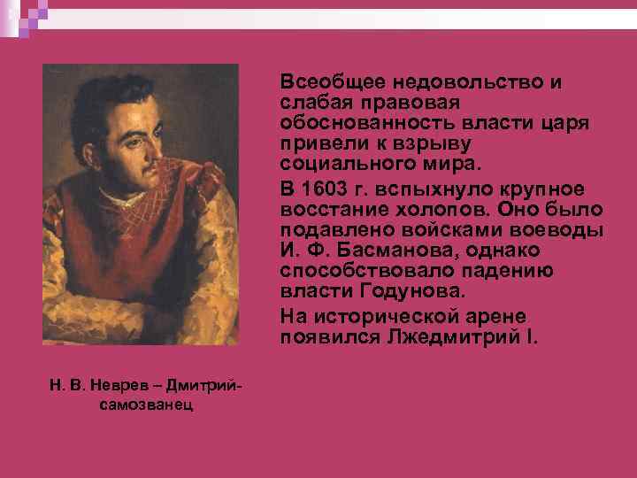 Всеобщее недовольство и слабая правовая обоснованность власти царя привели к взрыву социального мира. В