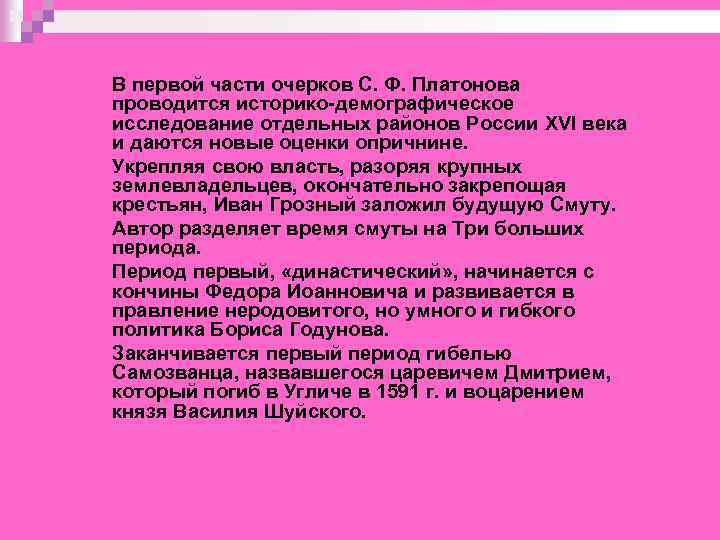 В первой части очерков С. Ф. Платонова проводится историко-демографическое исследование отдельных районов России XVI