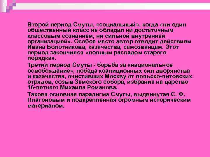 Второй период Смуты, «социальный» , когда «ни один общественный класс не обладал ни достаточным
