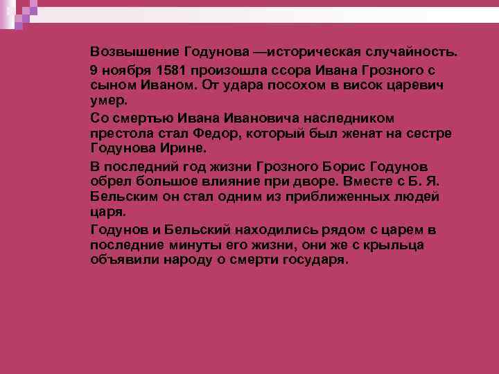 Возвышение Годунова —историческая случайность. 9 ноября 1581 произошла ссора Ивана Грозного с сыном Иваном.