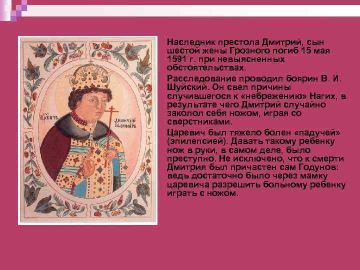 Наследник престола Дмитрий, сын шестой жены Грозного погиб 15 мая 1591 г. при невыясненных