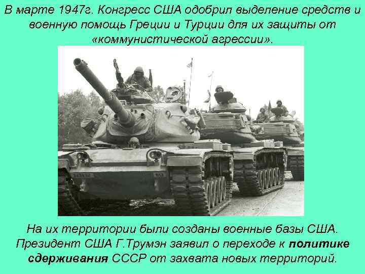 В марте 1947 г. Конгресс США одобрил выделение средств и военную помощь Греции и